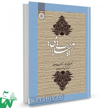 کتاب مدیریت اسلامی : رویکردها تالیف دکتر علی نقی امیری