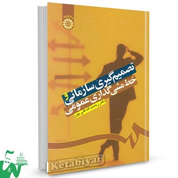 کتاب تصمیم گیری سازمانی و خط مشی گذاری عمومی تالیف دکتر رحمت الله قلی پور