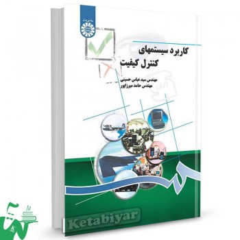 کتاب کاربرد سیستمهای کنترل کیفیت تالیف سید عباس حسینی ، حامد میرزاپور