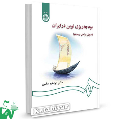 کتاب بودجه ریزی نوین در ایران تالیف دکتر ابراهیم عباسی