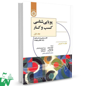 کتاب پویایی شناسی کسب و کار (جلد اول) تالیف جان د. استرمن ترجمه کوروش برارپور