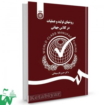 کتاب روشهای تولید و عملیات در کلاس جهانی تالیف دکتر حسن فارسیجانی