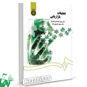 کتاب تحقیقات بازاریابی تالیف دکتر زهره دهدشتی شاهرخ