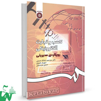 کتاب کسب و تجارت الکترونیکی : رویکردی مدیریتی تالیف دکتر سید حمید خداداد حسینی