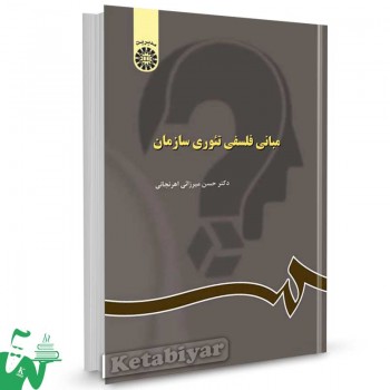 کتاب مبانی فلسفی تئوری سازمان تالیف دکتر حسن میرزایی اهرنجانی