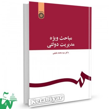 کتاب مباحث ویژه مدیریت دولتی تالیف دکتر سید محمد مقیمی
