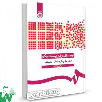 کتاب تیم سازی در قرن بیست و یکم (مدیریت رفتار سازمانی پیشرفته) تالیف دکتر علی رضاییان