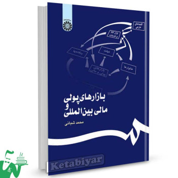 کتاب بازارهای پولی و مالی بین المللی تالیف محمد شبانی