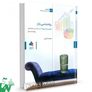 کتاب روانشناسی بازار (مهمترین ابزار بهبود کسب و کار سرمایه گذاری) تالیف محمد شبانی