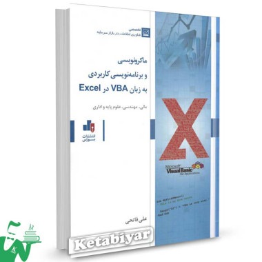 کتاب ماکرونویسی و برنامه نویسی کاربردی به زبان VBA در Excel (مالی، مهندسی، علوم پایه و اداری) تالیف علی فاتحی