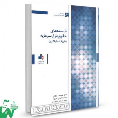 کتاب بایسته های حقوقی بازار سرمایه (مقررات تحلیل گری) تالیف دکتر محمد سلطانی