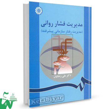 کتاب مدیریت فشار روانی (مدیریت رفتار سازمانی پیشرفته) تالیف دکتر علی رضاییان