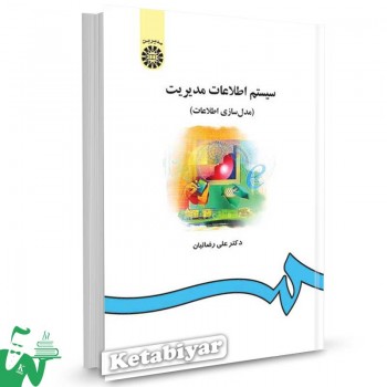 کتاب سیستم اطلاعات مدیریت (مدلسازی اطلاعات) تالیف دکتر علی رضاییان
