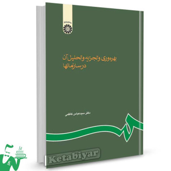 کتاب بهره وری و تجزیه و تحلیل آن در سازمانها تالیف دکتر سید عباس کاظمی