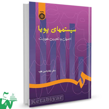 کتاب سیستمهای پویا : اصول و تعیین هویت تالیف دکتر نظام الدین فقیه