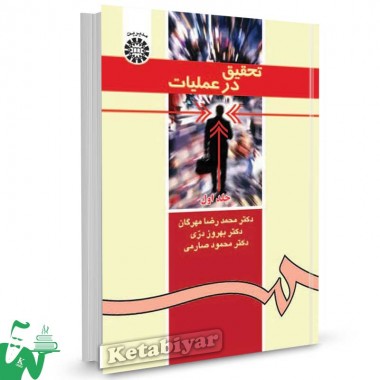 کتاب تحقیق در عملیات (جلد اول) تالیف دکتر محمدرضا مهرگان