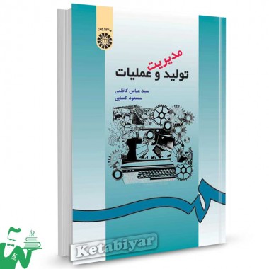 کتاب مدیریت تولید و عملیات تالیف دکتر سید عباس کاظمی