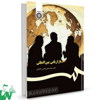 کتاب بازاریابی بین المللی تالیف دکتر محمدعلی بابایی زکلیکی