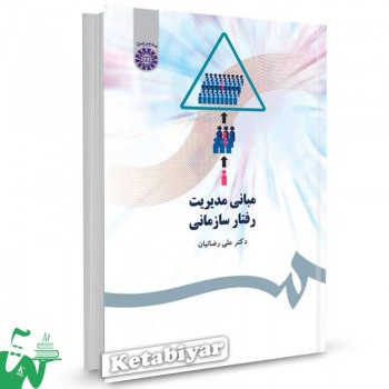 کتاب مبانی مدیریت رفتار سازمانی تالیف دکتر علی رضاییان