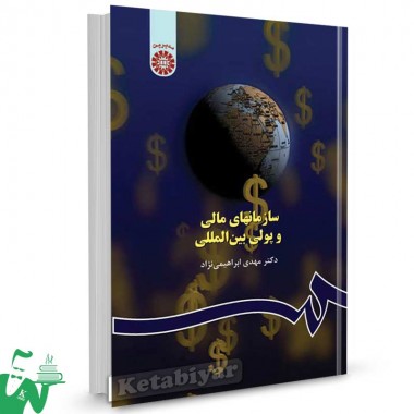 کتاب سازمانهای مالی و پولی بین المللی تالیف دکتر مهدی ابراهیمی نژاد