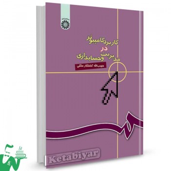 کتاب کاربرد کامپیوتر در مدیریت و حسابداری تالیف حبیب الله کشتکار ملکی