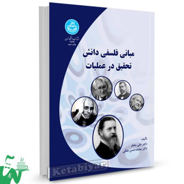 کتاب مبانی فلسفی دانش تحقیق در عملیات تالیف دکتر علی محقر