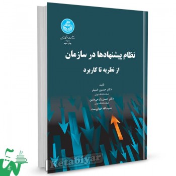 کتاب نظام پیشنهادها در سازمان از نظریه تا کاربرد تالیف دکتر حسین خنیفر