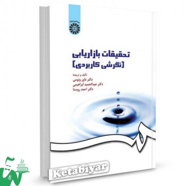کتاب تحقیقات بازاریابی (نگرشی کاربردی) تالیف دکتر احمد روستا ، دکتر داور ونوس