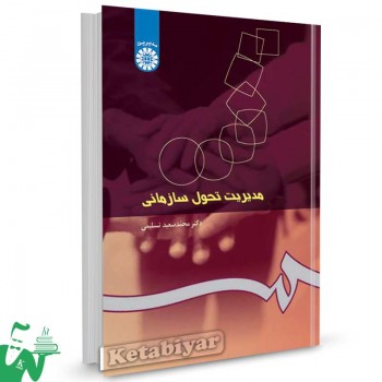 کتاب مدیریت تحول سازمانی تالیف دکتر محمدسعید تسلیمی