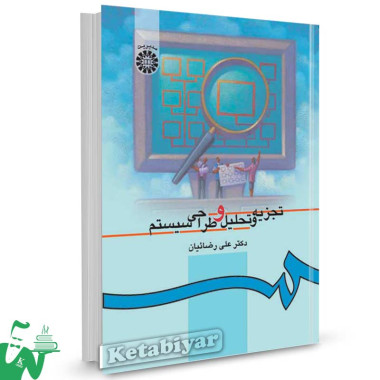 کتاب تجزیه و تحلیل و طراحی سیستم تالیف دکتر علی رضاییان