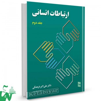 کتاب ارتباطات انسانی جلد دوم تالیف دکتر علی اکبر فرهنگی