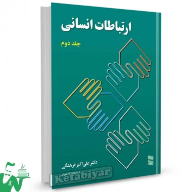 کتاب ارتباطات انسانی جلد دوم تالیف دکتر علی اکبر فرهنگی
