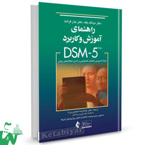 کتاب راهنمای آموزش و کاربرد DSM-5 تالیف دونالد بلک ترجمه دکتر عبدالرضا منصوری راد