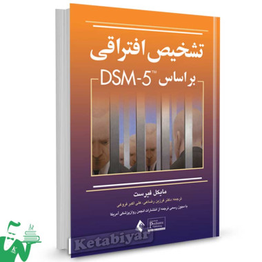 کتاب تشخیص افتراقی براساس DSM-5 تالیف مایکل فیرست ترجمه دکتر فرزین رضاعی