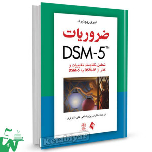 کتاب ضروریات DSM-5 تالیف لوری ریچنبرگ ترجمه دکتر فرزین رضاعی