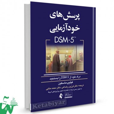 کتاب پرسش های خودآزمایی DSM-5 تالیف فیلیپ ماسکین ترجمه دکتر فرزین رضاعی