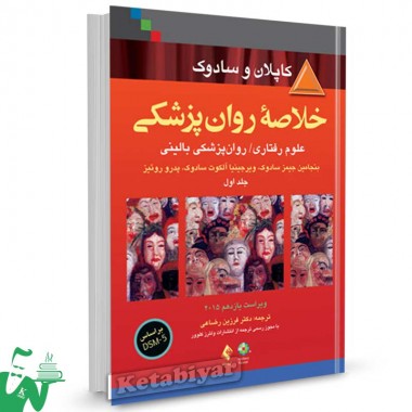کتاب خلاصه روانپزشکی کاپلان و سادوک جلد 1 ترجمه دکتر فرزین رضاعی