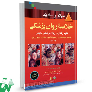 کتاب خلاصه روانپزشکی کاپلان و سادوک جلد 3 ترجمه دکتر فرزین رضاعی