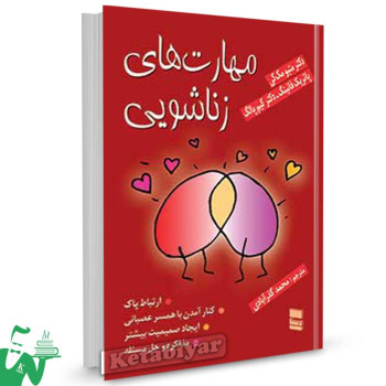 کتاب مهارتهای زناشویی تالیف پاتریک فانینگ ترجمه محمد گذرآبادی