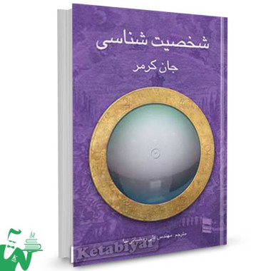 کتاب شخصیت شناسی تالیف جان کرمر ترجمه مهندس علی رمضانی نیا
