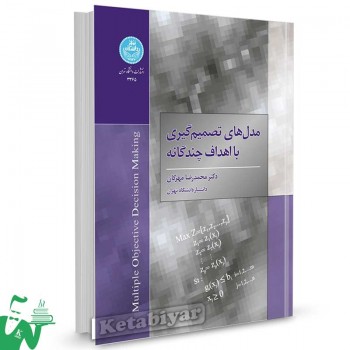 کتاب مدلهای تصمیم گیری با اهداف چندگانه تالیف دکتر محمدرضا مهرگان