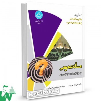 کتاب مساله عمومی چالش آغازین خط مشی گذاری دولتی تالیف دکتر علی اصغر پورعزت