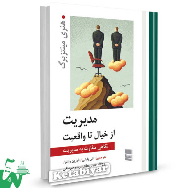 کتاب مدیریت از خیال تا واقعیت تالیف هنری مینتزبرگ ترجمه علی بابایی