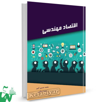 کتاب اقتصاد مهندسی تالیف محمد حسین کبیر