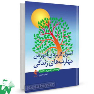 کتاب اصول کاربردی آموزش مهارت های زندگی (راهنمای والدین و معلمان) تالیف اعظم فاضلی