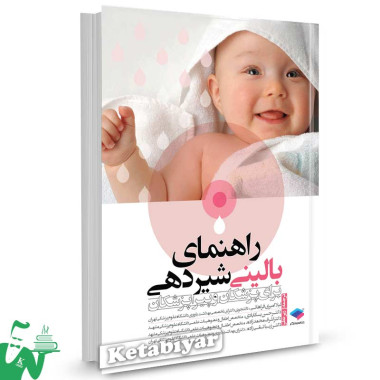 کتاب راهنمای بالینی شیردهی برای پزشکان و پیراپزشکان تالیف لیلا امیری فراهانی