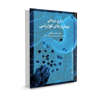 کتاب دارودرمانی بیماری های گوارشی تالیف دکتر حسین خلیلی