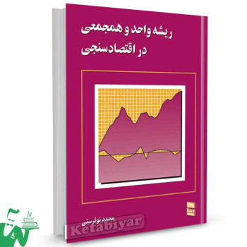 کتاب ریشه واحد و همجمعی در اقتصادسنجی تالیف محمد نوفرستی