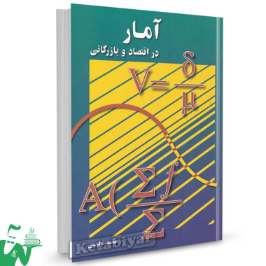 کتاب آمار در اقتصاد و بازرگانی (جلد دوم) تالیف محمد نوفرستی