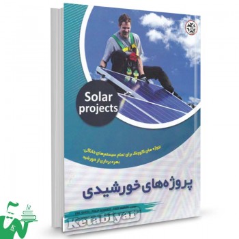کتاب پروژه های خورشیدی تالیف اریک اسمیت ترجمه سعید محمدی